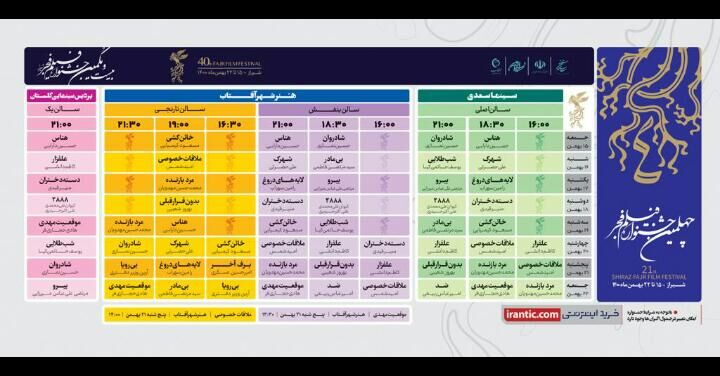 ۱۵ اکران به جدول جشنواره فیلم‌فجر شیراز افزوده شد