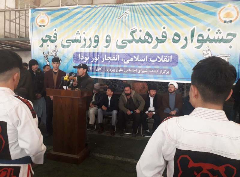 جشنواره فرهنگی- ورزشی فجر به مناسبت پیروزی انقلاب اسلامی در کابل برگزار شد