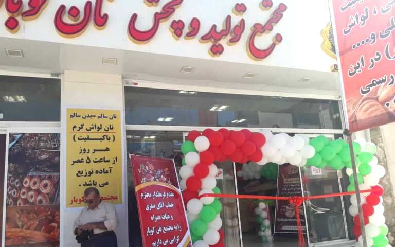 مجتمع تولیدی و پخش نان در گناوه افتتاح شد