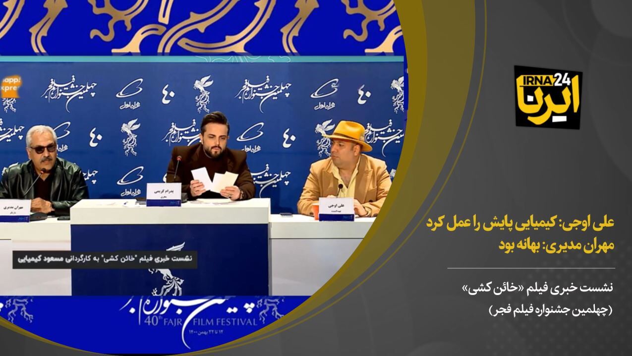 علی اوجی: کیمیایی پایش را عمل کرد، مهران مدیری: بهانه بود