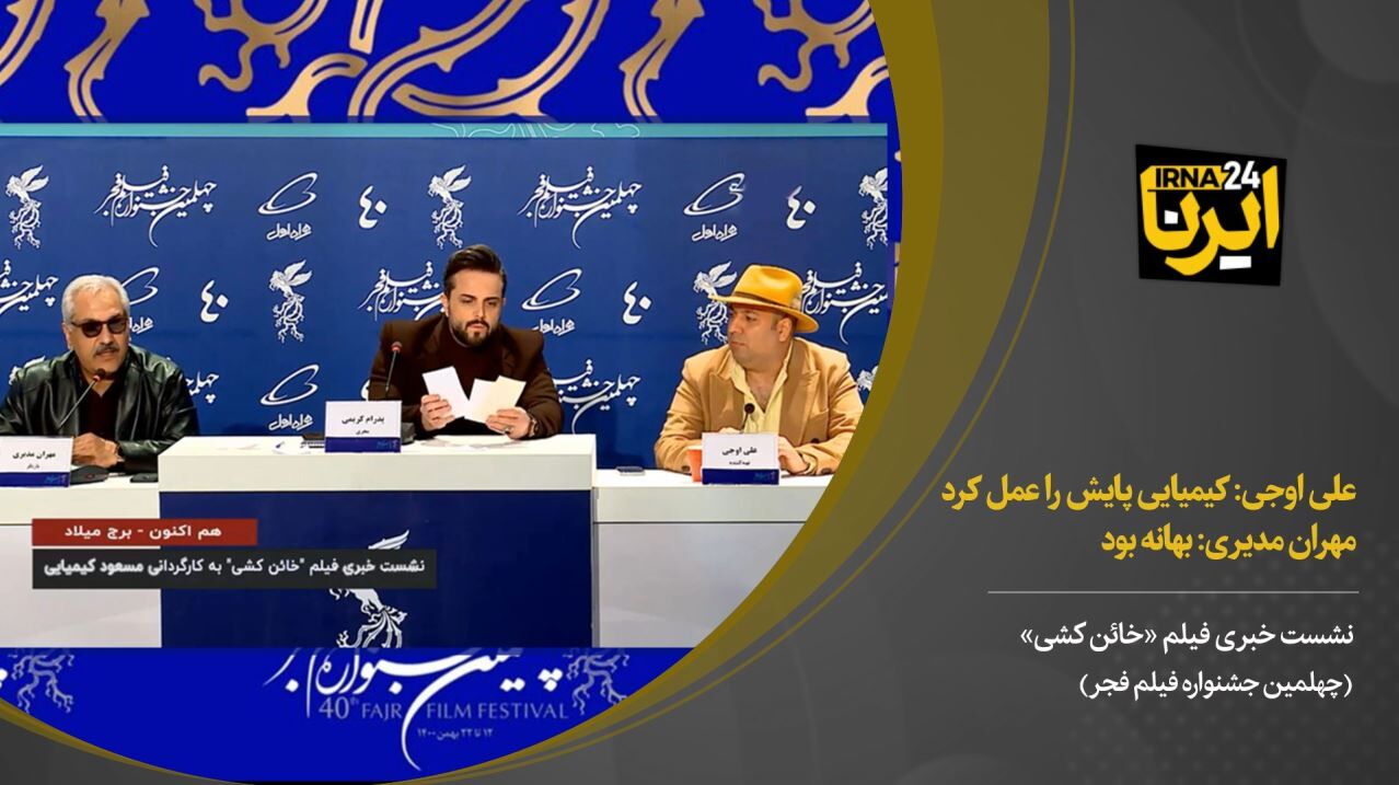 علی اوجی: کیمیایی پایش را عمل کرد، مهران مدیری: بهانه بود