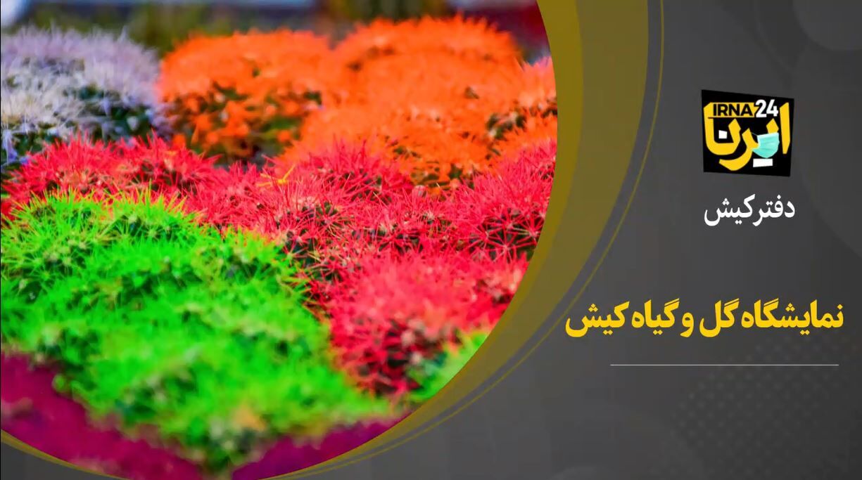 فیلم / نمایشگاه تخصصی گل و گیاه در کیش