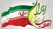 مقام های لشکری و کشوری، سازمان ها و نهادها چهل و سومین سالروز پیروزی انقلاب اسلامی را تبریک گفتند