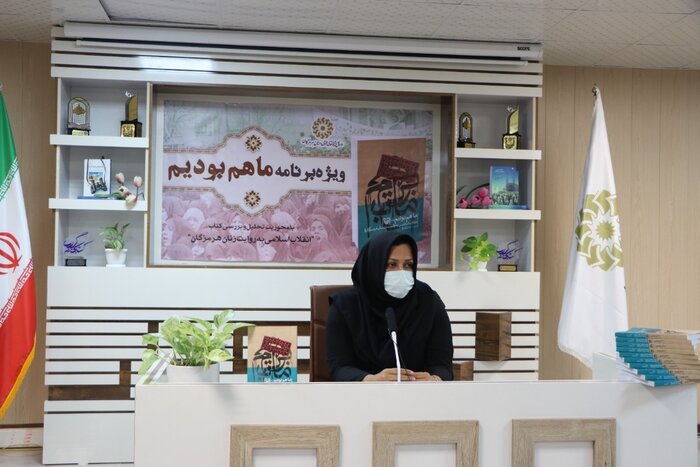 کتاب «ما هم بودیم؛ انقلاب اسلامی به روایت زنان هرمزگان» تحلیل و بررسی شد