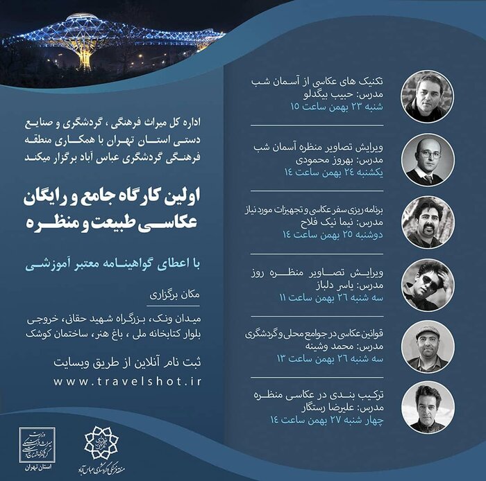 نخستین کارگاه عکاسی طبیعت و منظره در تهران برپا می شود