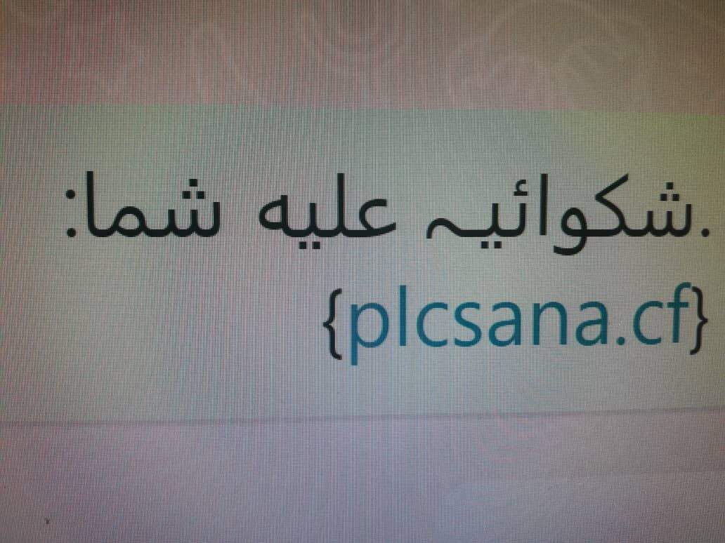 پیامک واقعی سامانه ثنا هیچ لینکی ندارد/ کاربران مراقب باشند