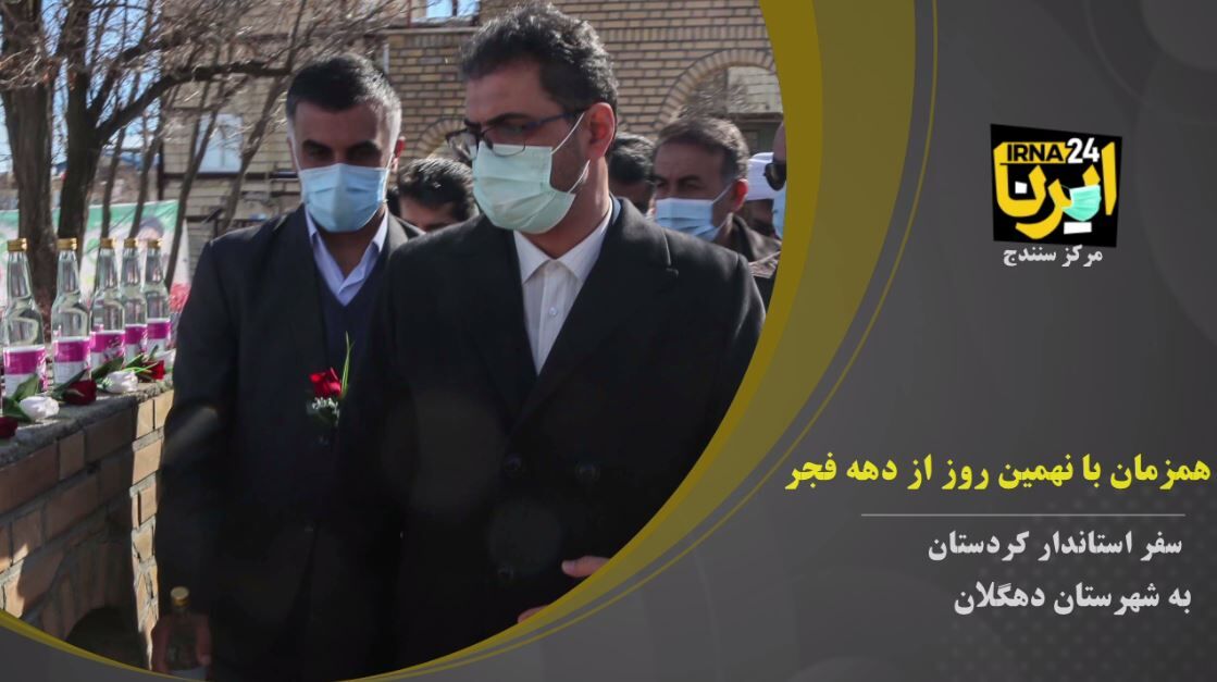 فیلم؛ سفر استاندار کردستان به شهرستان دهگلان