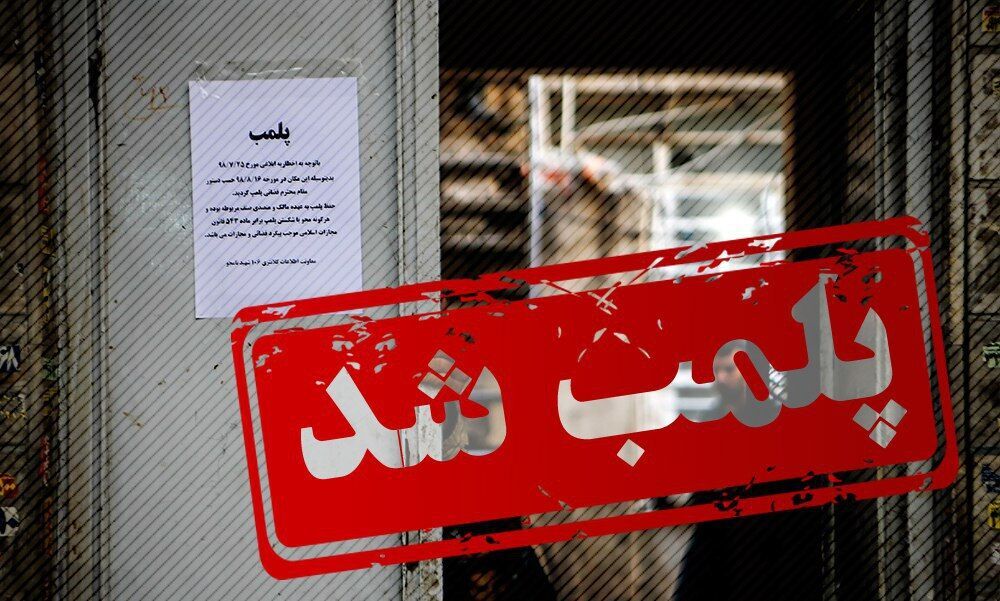 انجام اقدامات زیبایی موجب پلمب ۲ مطب پزشک عمومی در جیرفت شد