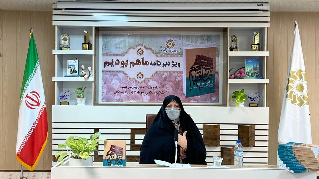  کتاب «ما هم بودیم؛ انقلاب اسلامی به روایت زنان هرمزگان» تحلیل و بررسی شد