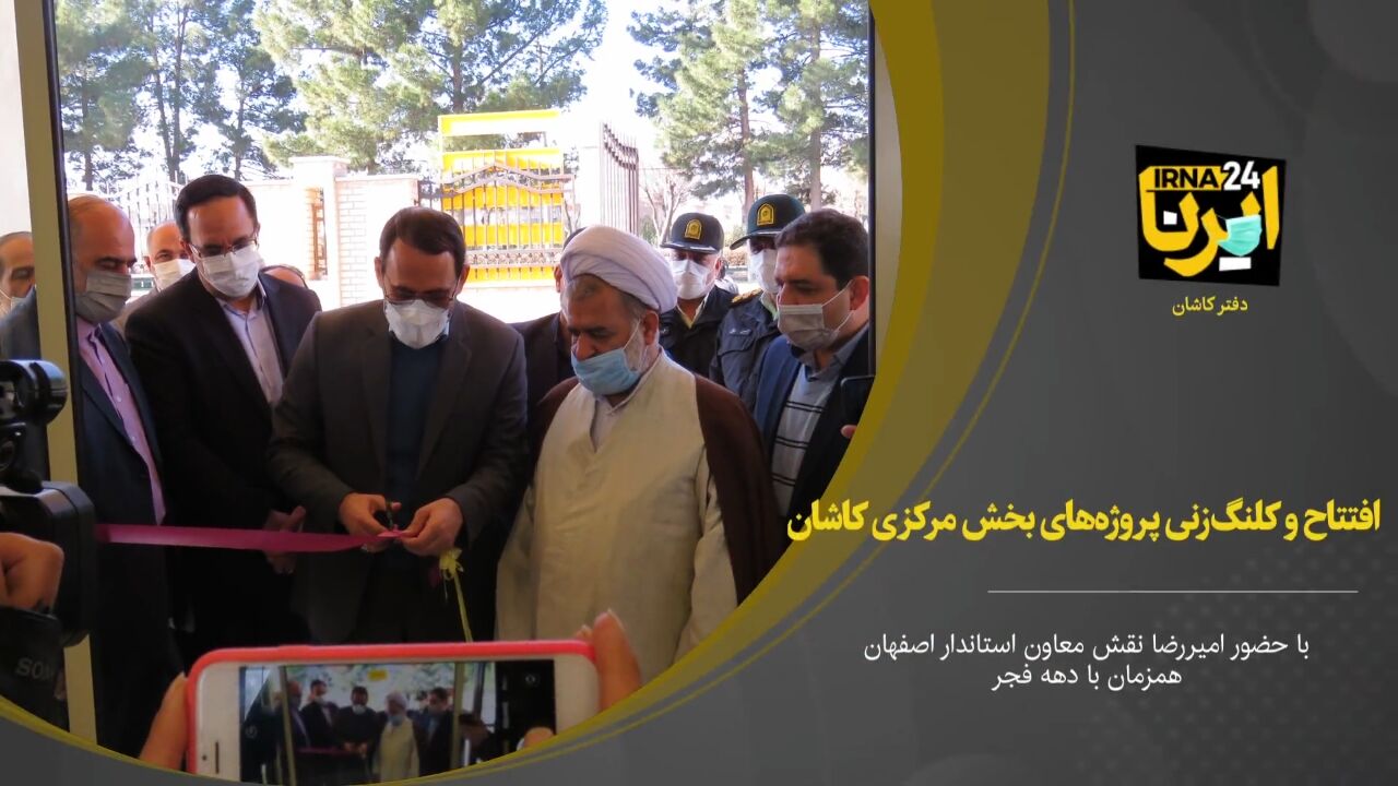 فیلم؛ افتتاح و کلنگ‌زنی ۶ طرح عمرانی در بخش مرکزی کاشان
