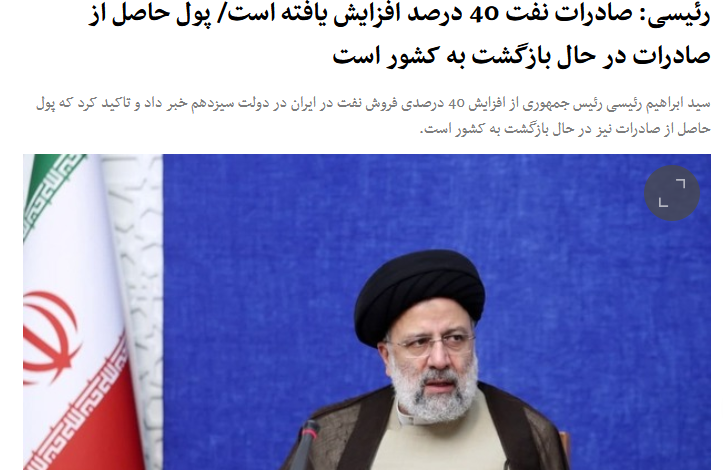 سه نهاد بینالمللی: صادرات نفت ایران به بالاترین رقم سه سال اخیر رسید 2