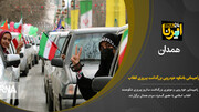 فیلم/ راهپیمایی باشکوه خودرویی بزرگداشت پیروزی انقلاب در همدان