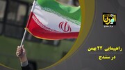 فیلم؛ راهپیمایی ۲۲ بهمن در سنندج