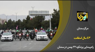 فیلم | شکوه حضور مردم سمنان در راهپیمایی ٢٢بهمن