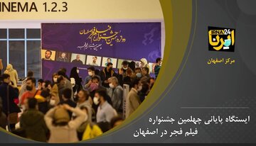 ایستگاه پایانی چهلمین جشنواره فیلم فجر در اصفهان 