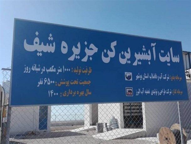 آب شیرین کن جزیره شیف بوشهر بهره‌برداری شد