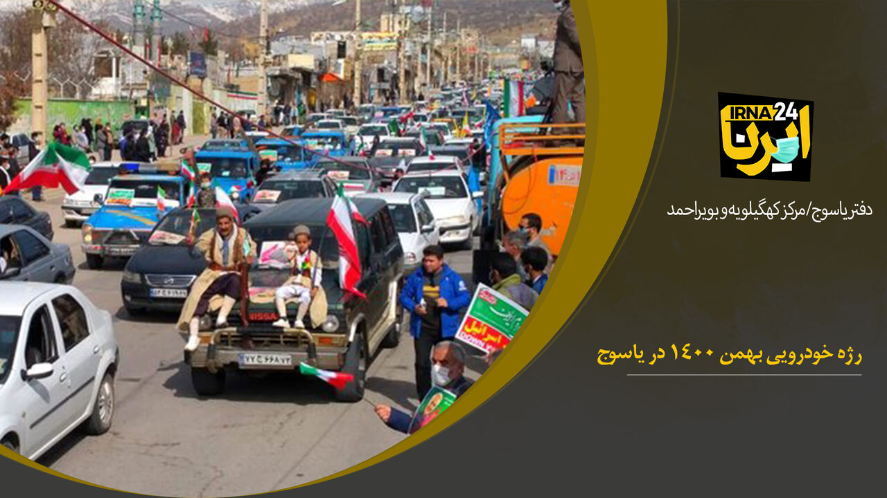فیلم / رژه خودرویی ۲۲ بهمن ۱۴۰۰ در یاسوج