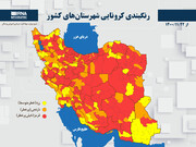 رنگبندی کرونایی شهرستان‌های کشور از (۱۴۰۰/۱۱/۲۲)