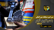 ۶۰ ثانیه با مسابقات‌ بین‌المللی بدمینتون جام فجر در شیراز