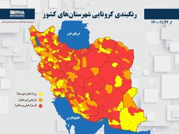 رنگبندی کرونایی شهرستان‌های کشور از (۱۴۰۰/۱۱/۲۲)