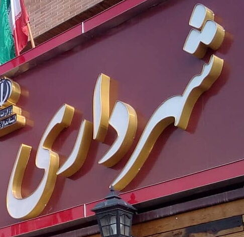 بومهن شهر بی شورا هنوز شهردار ندارد