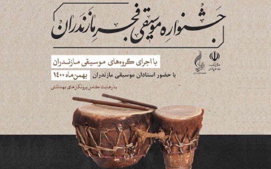 جشنواره موسیقی فجر مازندران با حضور ۶ گروه بومی برگزار می‌شود
