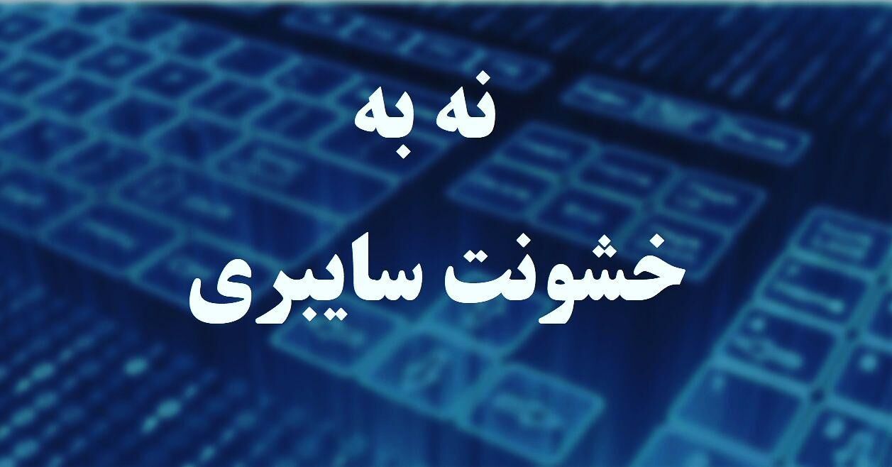 خشونت آشکار و پنهان سایبری علیه زنان؛ علل و راهکارها