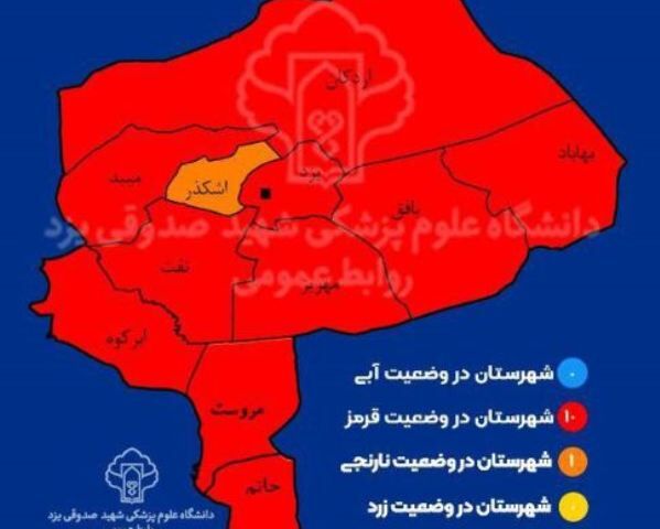 ۱۰ شهرستان استان یزد از لحاظ رنگ بندی کرونایی قرمز شد