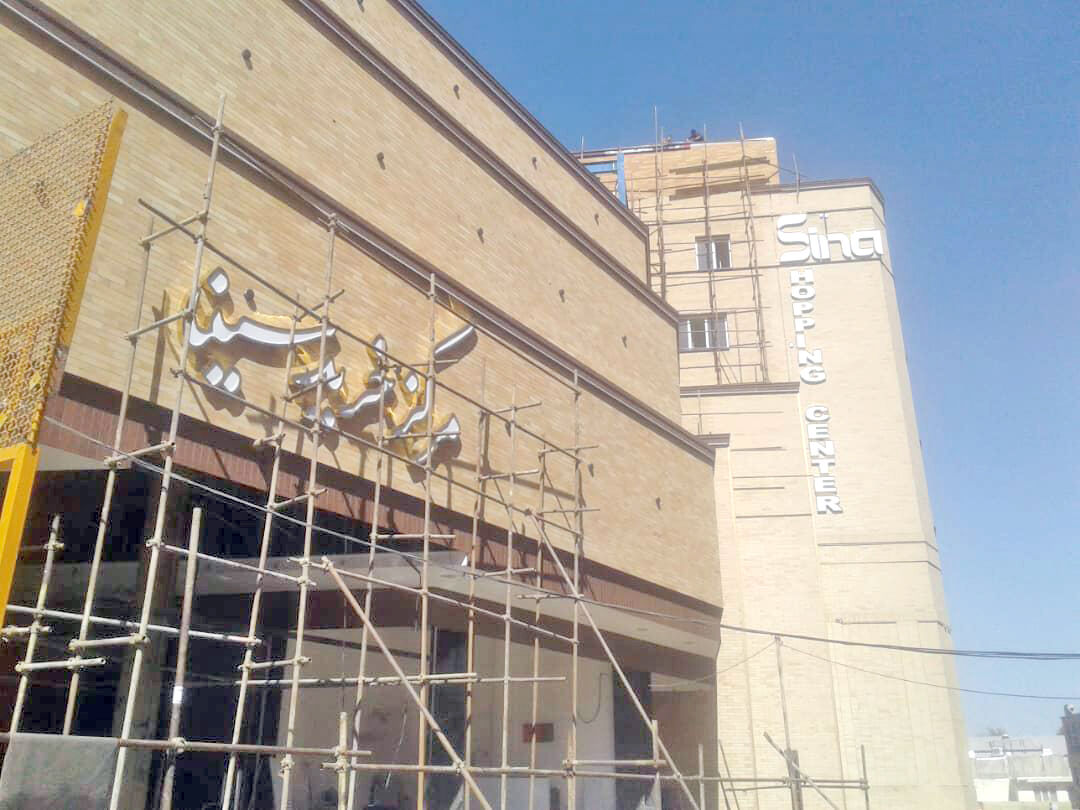  بازار بزرگ تجاری سینا همدان در آستانه بهره برداری است