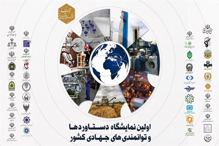 حضور تأمین اجتماعی در نخستین نمایشگاه دستاوردها و توانمندی‌های جهادی کشور