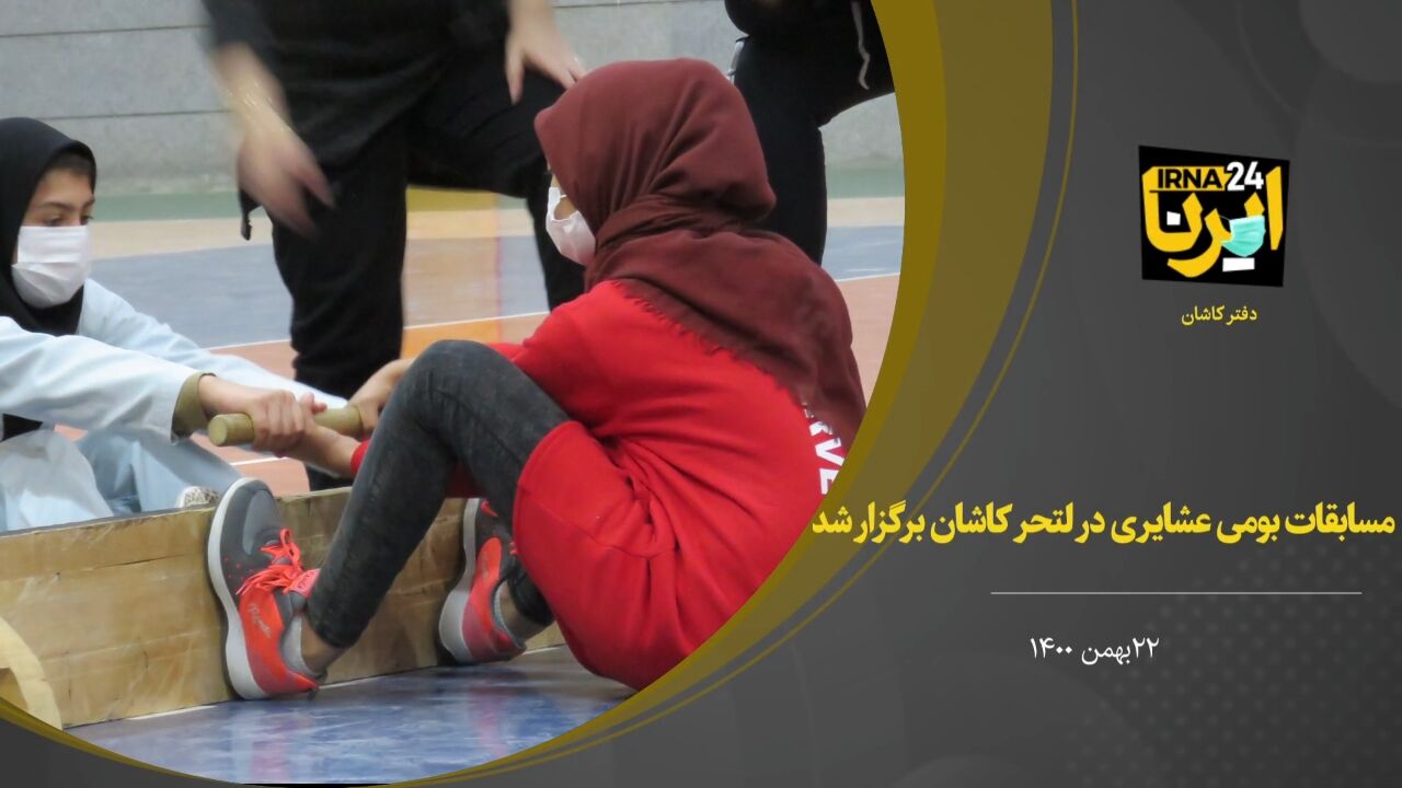 فیلم؛ نخستین دوره مسابقات بومی و عشایری بانوان در لتحر کاشان