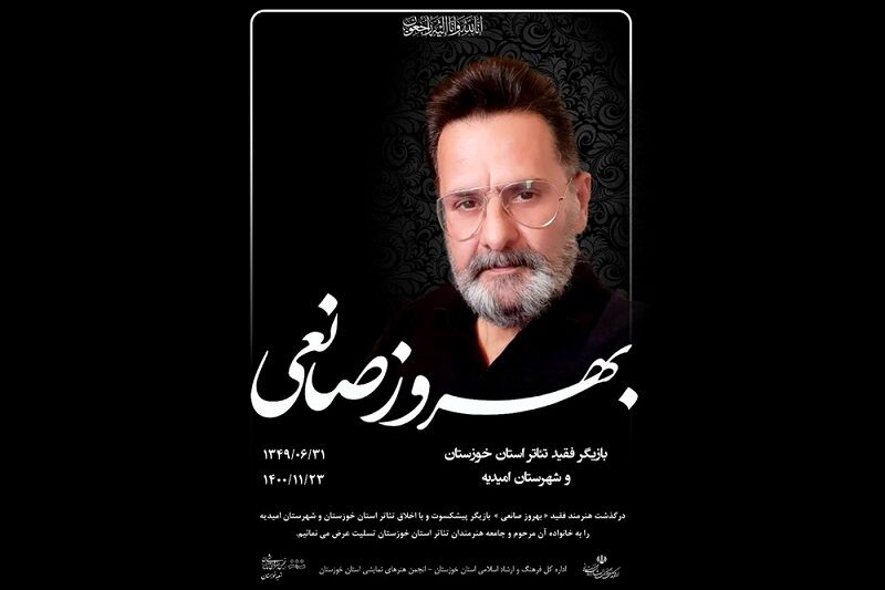 بهروز صانعی بازیگر پیشکسوت تئاتر خوزستان درگذشت 
