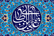 سروده شاعر آیینی به مناسبت سالروز ولادت حضرت علی(ع)