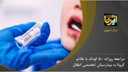 مراجعه روزانه ۵۰ کودک در اصفهان با علائم کرونا به بیمارستان تخصصی اطفال