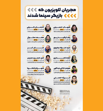 مجریان تلویزیونی که وارد سینما شدند؛ از آزاده نامداری تا شهاب حسینی