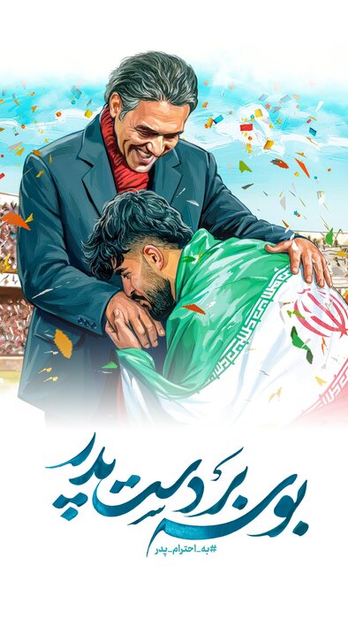 بهادری جهرمی: عزت ایران حاصل مجاهدت پدران است