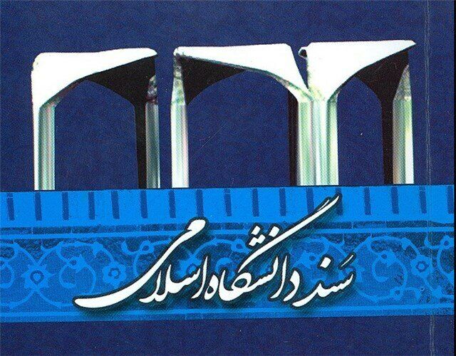 یک مسئول: برخی استادان یکبار سند دانشگاه اسلامی را مطالعه نکرده‌اند