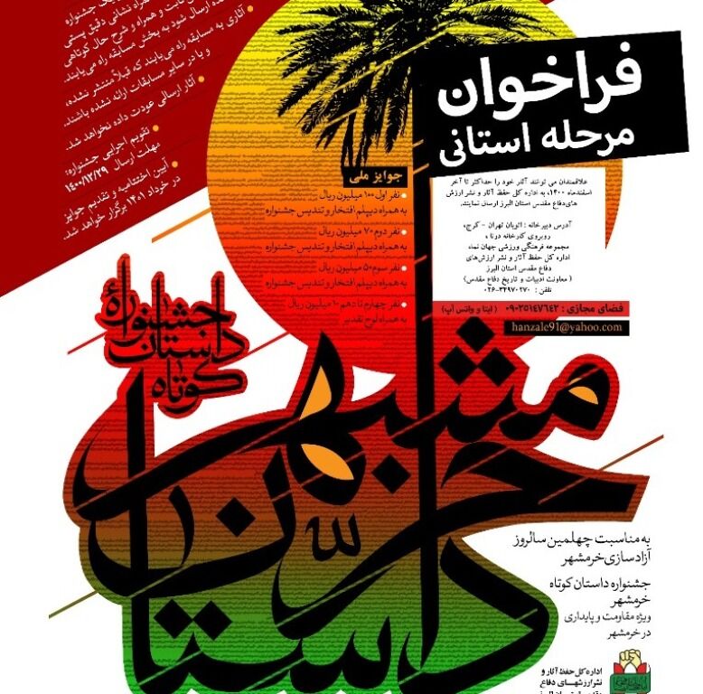  جشنواره داستان کوتاه خرمشهر در البرز فراخوان داد