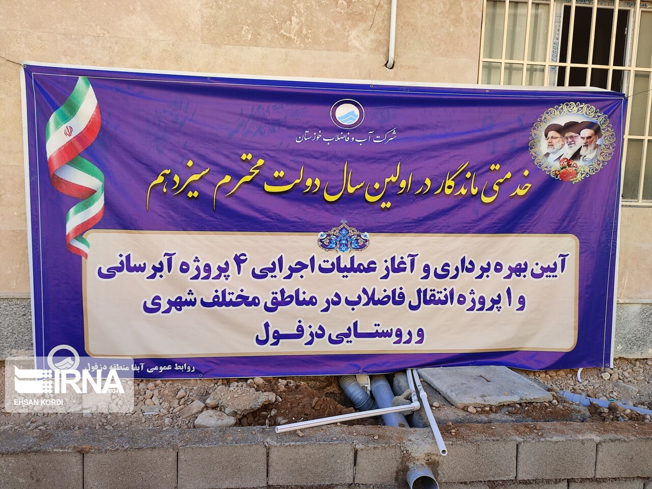 عملیات اجرایی و بهره برداری از پنج طرح آب و فاضلاب دزفول آغاز شد