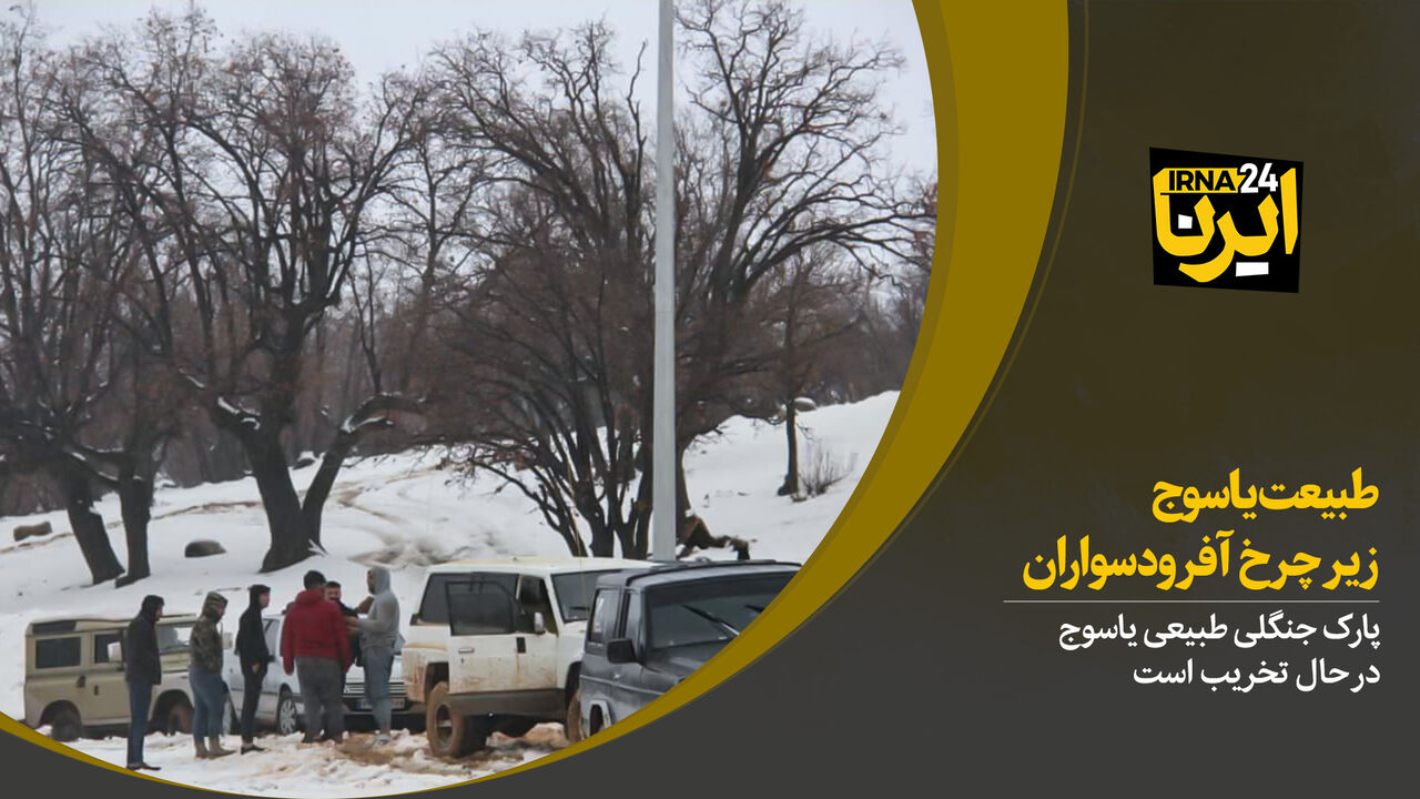 طبیعت یاسوج زیر چرخ  آفرود سواران 