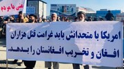 تظاهرات ضد آمریکایی در شهرهای مختلف افغانستان 