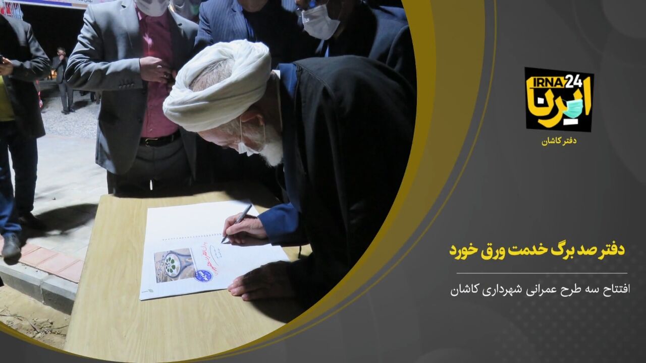 فیلم؛ دفتر ۱۰۰ برگ خدمت در کاشان ورق خورد