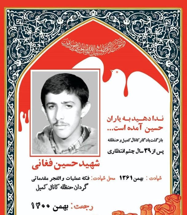 پیکر شهید «حسین فغانی» پس از ۳۹ سال در تهران تشییع می شود
