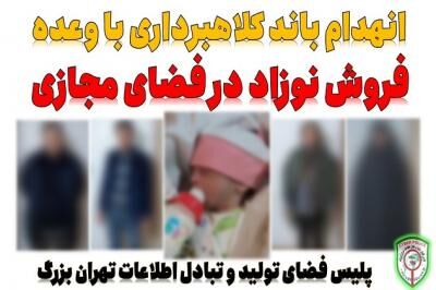 انهدام یک باند کلاهبرداری با وعده فروش نوزاد در فضای مجازی