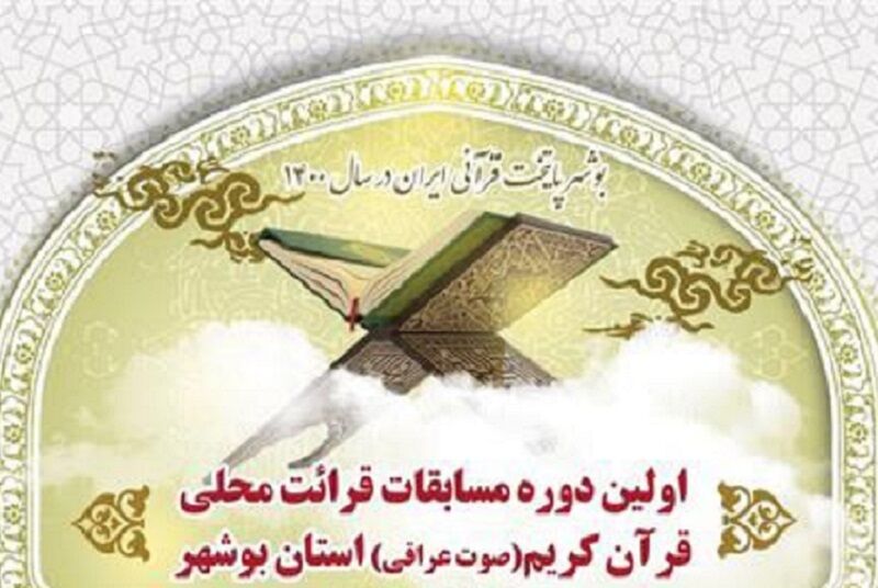 نفرات راه‌یافته به مرحله نهایی جشنواره قرائت محلی قرآن کریم در بوشهر معرفی شدند