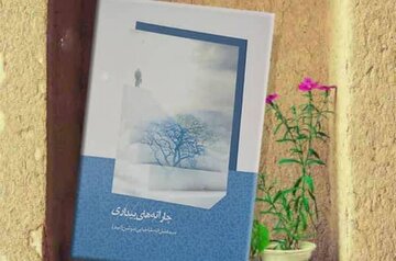 کتاب شعر« چارانه‌ های بیداری» با موضوع آخرت در یزد رونمایی شد