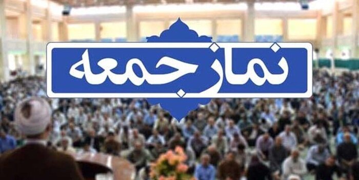 نماز جمعه در کرمانشاه برگزار می‌شود