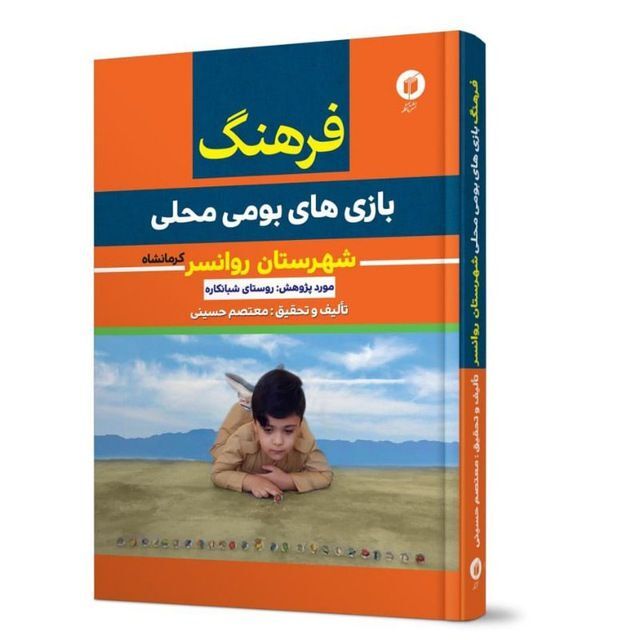 کتاب فرهنگ بازی‌های بومی محلی شهرستان روانسر منتشر شد