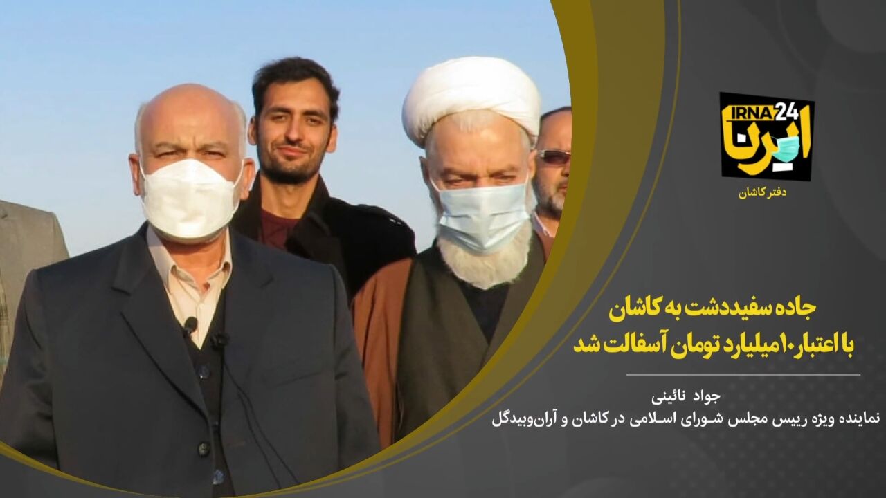 فیلم؛ جاده سفیددشت به کاشان با اعتبار ۱۰ میلیارد تومان آسفالت شد