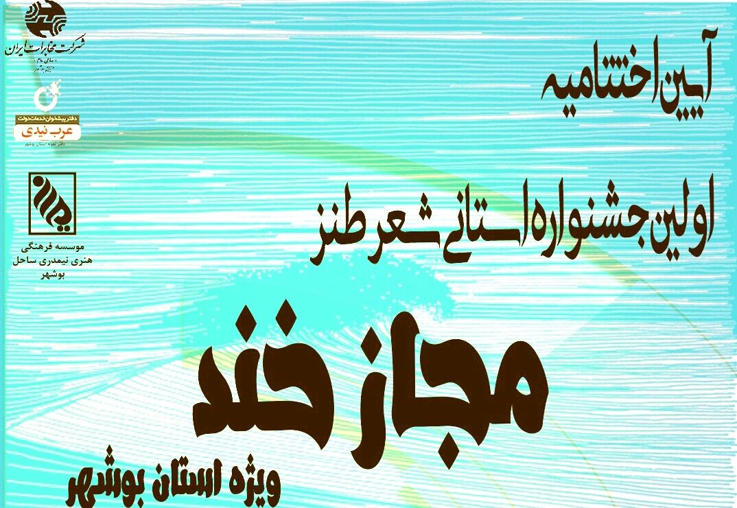 برترین‌های جشنواره استانی شعر طنز "مجازخند" در بوشهر معرفی شدند
